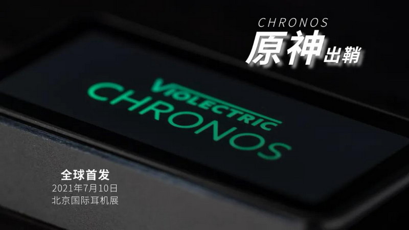 2021北京耳机展——醇音携手德国极致&湖人全球首发5款重磅新品